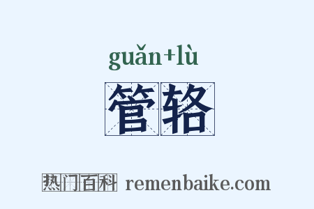管辂是什么意思的图片